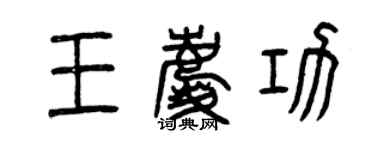 曾庆福王庆功篆书个性签名怎么写