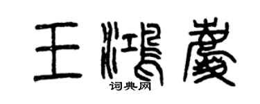 曾庆福王鸿庆篆书个性签名怎么写
