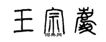 曾庆福王宗庆篆书个性签名怎么写