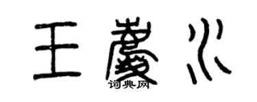曾庆福王庆水篆书个性签名怎么写