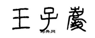 曾庆福王子庆篆书个性签名怎么写