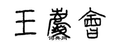 曾庆福王庆会篆书个性签名怎么写