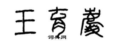 曾庆福王育庆篆书个性签名怎么写
