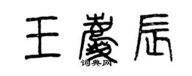 曾庆福王庆辰篆书个性签名怎么写
