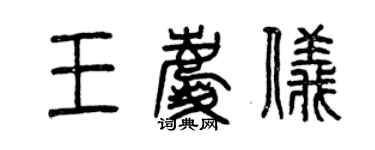 曾庆福王庆仪篆书个性签名怎么写