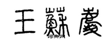 曾庆福王苏庆篆书个性签名怎么写
