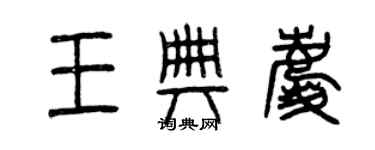 曾庆福王典庆篆书个性签名怎么写