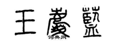曾庆福王庆蓝篆书个性签名怎么写
