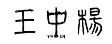 曾庆福王中杨篆书个性签名怎么写
