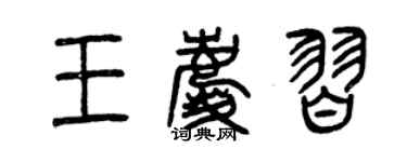 曾庆福王庆习篆书个性签名怎么写