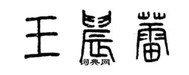 曾庆福王晨蕾篆书个性签名怎么写