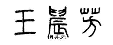 曾庆福王晨芳篆书个性签名怎么写