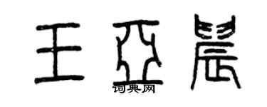 曾庆福王亚晨篆书个性签名怎么写