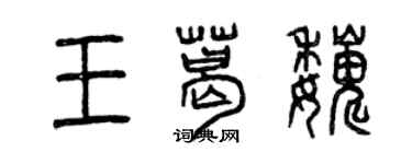 曾庆福王葛巍篆书个性签名怎么写