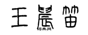 曾庆福王晨笛篆书个性签名怎么写