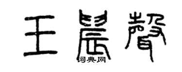 曾庆福王晨声篆书个性签名怎么写