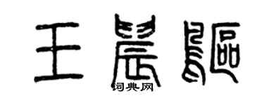曾庆福王晨鸥篆书个性签名怎么写