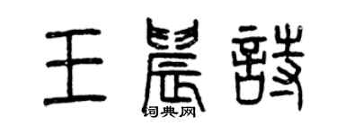 曾庆福王晨诗篆书个性签名怎么写