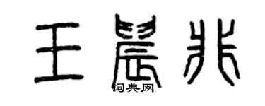 曾庆福王晨非篆书个性签名怎么写