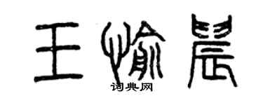曾庆福王愉晨篆书个性签名怎么写