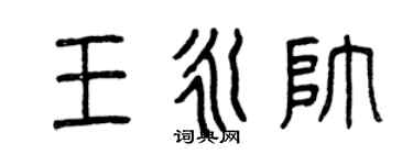 曾庆福王永帅篆书个性签名怎么写