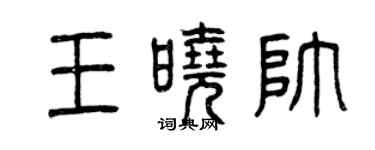 曾庆福王晓帅篆书个性签名怎么写