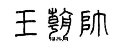 曾庆福王朝帅篆书个性签名怎么写