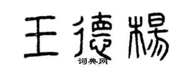 曾庆福王德杨篆书个性签名怎么写