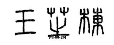 曾庆福王芝栋篆书个性签名怎么写