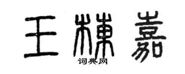 曾庆福王栋嘉篆书个性签名怎么写