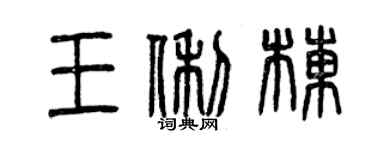 曾庆福王俐栋篆书个性签名怎么写