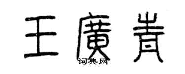 曾庆福王广青篆书个性签名怎么写