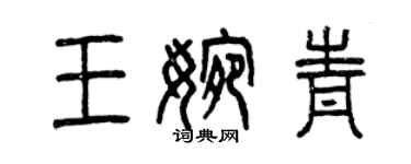 曾庆福王婉青篆书个性签名怎么写