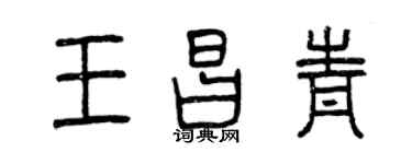 曾庆福王昌青篆书个性签名怎么写