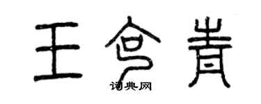曾庆福王克青篆书个性签名怎么写