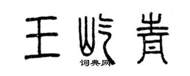 曾庆福王屹青篆书个性签名怎么写