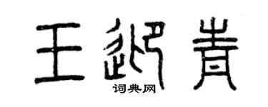 曾庆福王迎青篆书个性签名怎么写