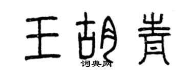 曾庆福王胡青篆书个性签名怎么写