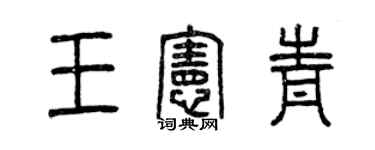曾庆福王宪青篆书个性签名怎么写