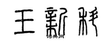 曾庆福王新科篆书个性签名怎么写
