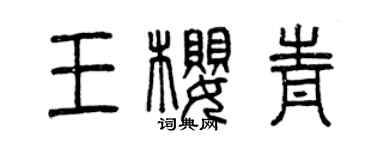 曾庆福王樱青篆书个性签名怎么写