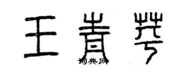 曾庆福王青苹篆书个性签名怎么写