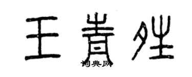 曾庆福王青晴篆书个性签名怎么写