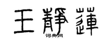 曾庆福王静莲篆书个性签名怎么写