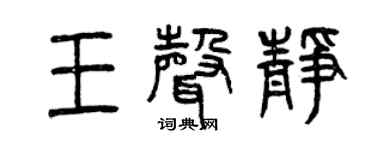 曾庆福王声静篆书个性签名怎么写