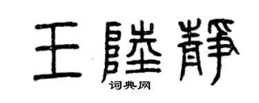 曾庆福王陆静篆书个性签名怎么写