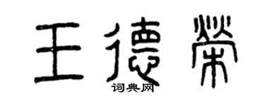 曾庆福王德荣篆书个性签名怎么写