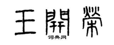 曾庆福王开荣篆书个性签名怎么写