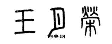 曾庆福王月荣篆书个性签名怎么写
