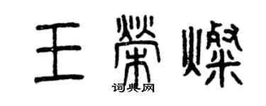 曾庆福王荣灿篆书个性签名怎么写